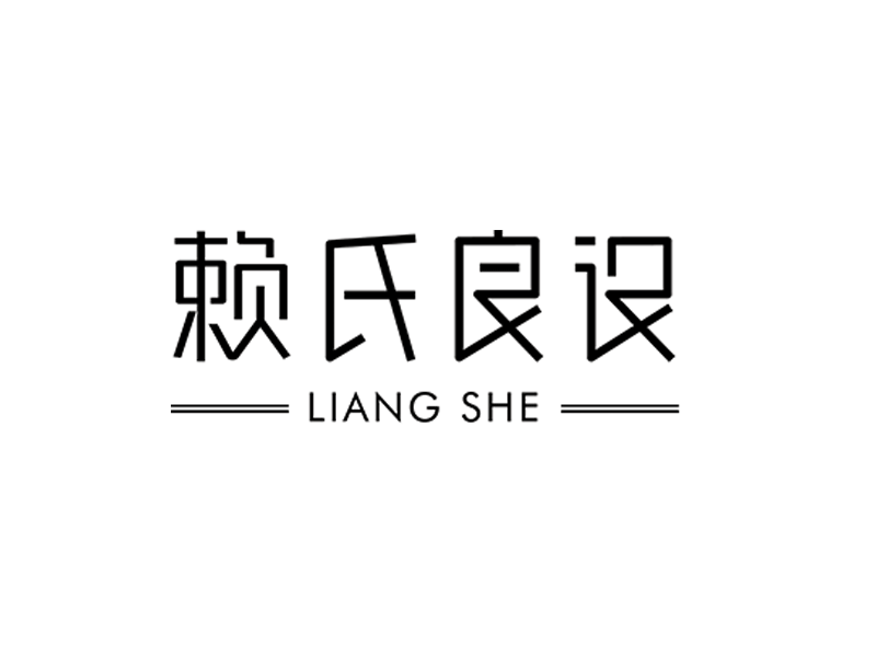 良设