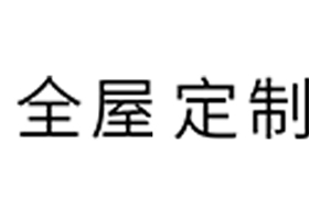 全屋定制
