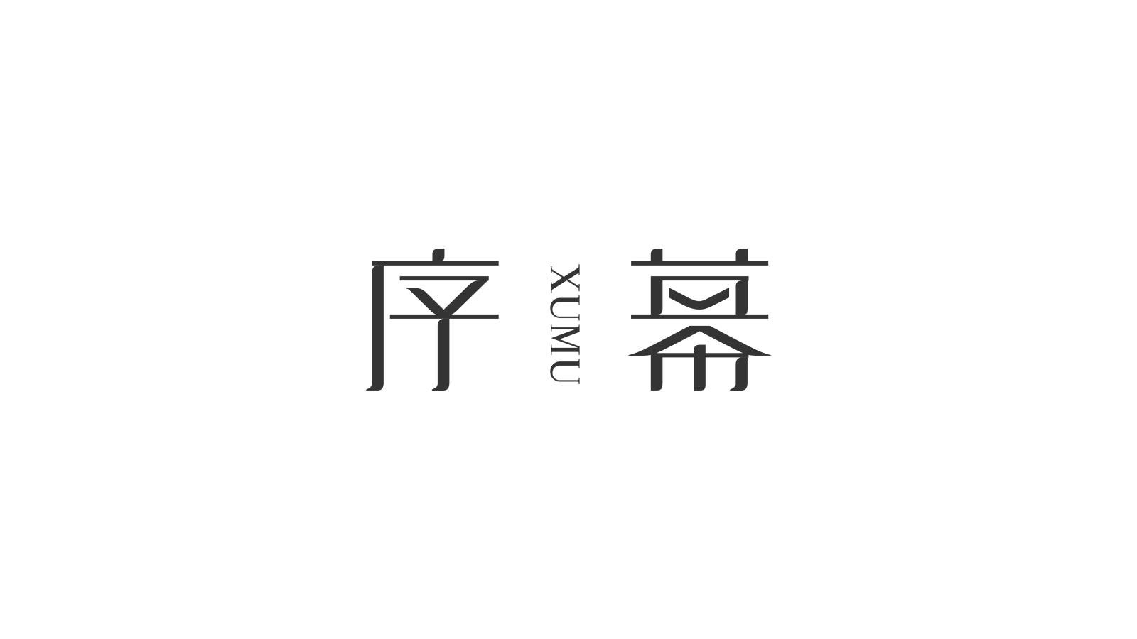 序幕